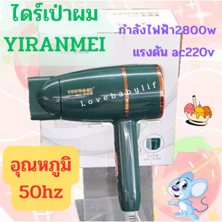 ไดร์ ไดร์เป่าผม YIRANMEI 2800w ไดร์เป่าผมพกพา ไดร์เป่าผมลมเย็น ไดร์เป่าผมลมร้อน