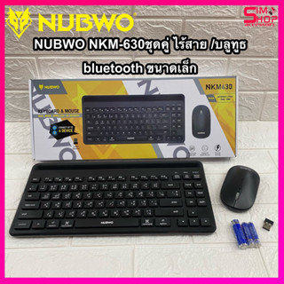 NUBWO NKM-630 ชุดคู่ ไร้สาย /บลูทูธ bluetooth ขนาดเล็ก Keyboard+Mouse Wireless MINI