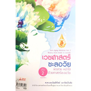 c111 9786164233218 เวชศาสตร์ชะลอวัย เล่ม 2 :ผิวสวย หน้าใส ด้วยศาสตร์ชะลอวัย (ANTI-AGING MEDICINE VOL.2 BEAUTY FROM INSI