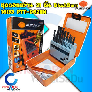 Pumpkin ชุดดอกสว่าน 21 ตัวชุด Blackburn HSS DIN 338 ( 118 องศา) 16133 ดอกสว่าน สว่าน เจาะเหล็ก เจาะไม้ เจาะพลาสติก