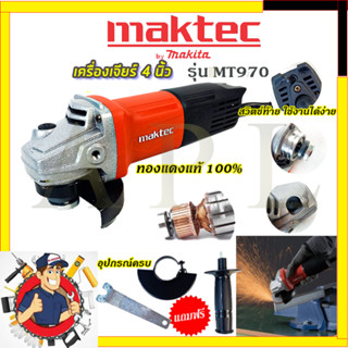 (ลดพิเศษ50B. งานนำเข้าไต้หวัน)MAKTEC ครื่องเจียร 4 นิ้ว รุ่น MT-970(สินค้ามีประกัน3เดือนทุกชิ้นครับ) AAA