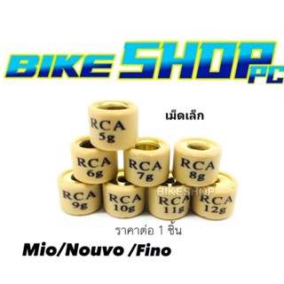 เม็ดตุ้มถ่วง Mio/Nouvo/Fino เม็ดเล็ก ขนาด 5-12 g ราคาต่อ 1 ชิ้น