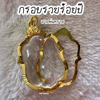 กรอบรวยร้อยปี (พับหลัง) ลายพ่นทราย สูง 4-4.6 ซม. กว้าง 2.7-3 ซม.