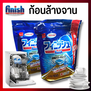 Finish ก้อนล้างจาน 100เม็ด&amp;150เม็ด Powercube All in1 Dishwasher สำหรับเครื่องล้างจานอัตโนมัติ เม็ดน้ำยาเครื่องล้างจาน