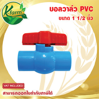 บอลวาล์ว PVC ขนาด 1 1/2 นิ้ว บอลวาล์วนิ้วครึ่ง ท่อ PVC ข้อต่อ PVC ระบบน้ำ รดน้ำต้นไม้ อุปกรณ์การเกษตร