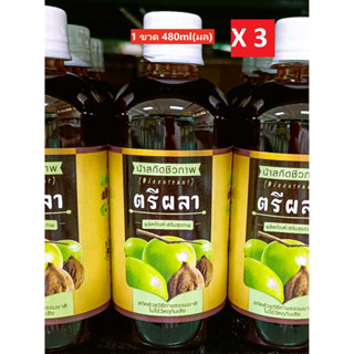 น้ำตรีผลา(แพ็ค 3 ขวด) น้ำสกัดชีวภาพ 480มล. ไม่ใส่วัตถุกันเสีย (Bioextract Beverage 480ml X 3 Bottles)