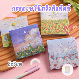 กระดาษโน๊ตวิวทิวทิศน์ กระดาษโน๊ตลายดอกไม้ 8x8cm 50แผ่น Paper Note