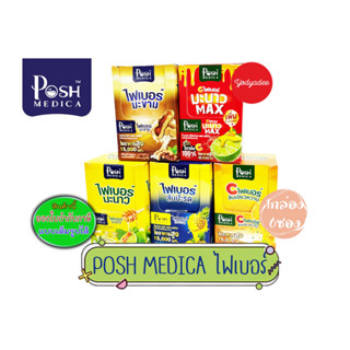 POSH MEDICA ไฟเบอร์ 1กล่อง6ซอง 6รสชาติ มะขาม/มะนาว/มะนาวMAX/สับปะรด/ส้มเขียวหวาน วันหมดอายุแจ้งนรายละเอียดสินค้า