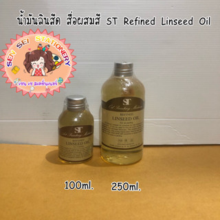 น้ำมันลินสีด สื่อผสมสี ST Refined Linseed Oil 100/250จำนวน 1