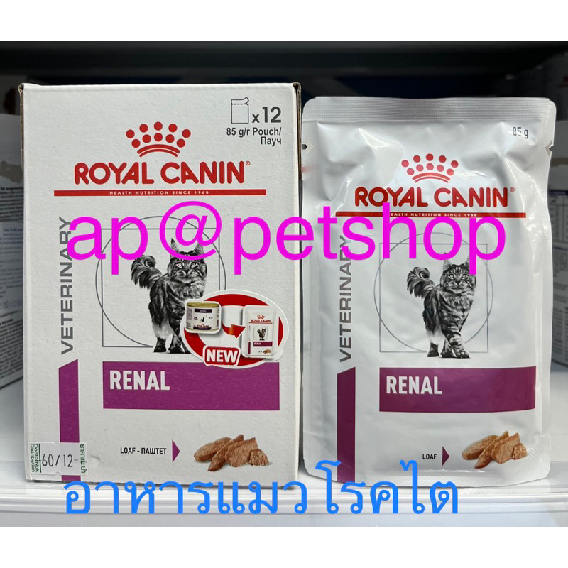Royal Canin Cat Renal Loaf 85g.(12ซอง/กล่อง)exp.อาหารแมวโรคไต