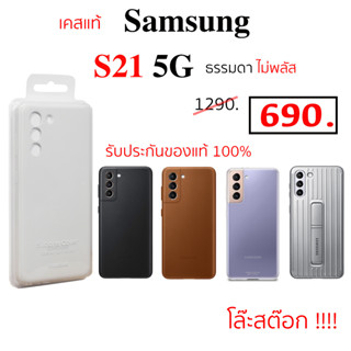 Case Samsung S21 ธรรมดา ไม่พลัส เคสซัมซุง S21 5g ของแท้ case samsung s21 cover original เคส ซัมซุง S21 5G case s21 cover