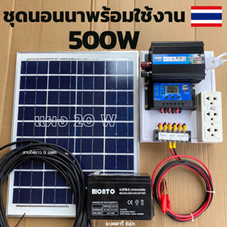 ชุดนอนนา ชุดคอนโทรลเลอร์ชาร์จเจอร์ ชุดโซล่าเซลล์สำเร็จรูป รุ่น 12V500W พลังงานเเสงอาทิตย์ พร้อมเเผงโซล่าเซลล์ เเบตเตอรี่