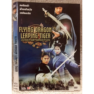 DVD FLYING DRAGON LEAPING TIGER ดีวีดี มังกรสะท้านฟ้า พยัคฆ์สะท้านภพ (แนวแอคชั่นมันส์ๆ) (พากย์ไทย ใส่ซอง)