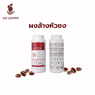 🧊 ICE COFFEE CAFIZA2 ผงล้างหัวชง ผงทำความสะอาดหัวชง ผงล้างเครื่องชงกาแฟ USA ของแท้ ขนาด 900g ผงล้างทำความสะอาดหัวชงกาแฟ