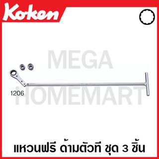 Koken # 1206 แหวนฟรี ด้ามตัวที ชุด 3 ชิ้น (Push and Pull Ratchet Set)