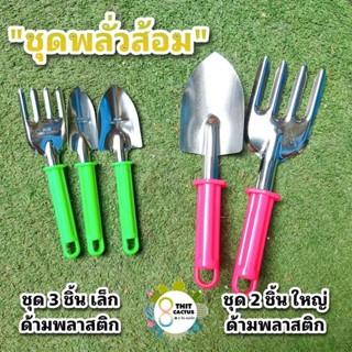 พลั่วส้อม ด้ามพลาสติก (คละสี) // อุปกรณ์เกษตร แคคตัส กระบองเพชร