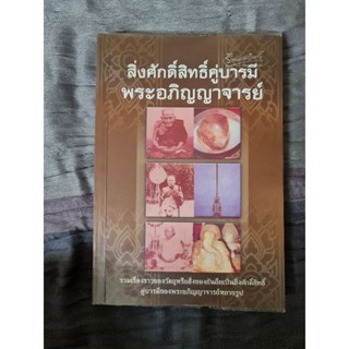 สิ่งศักดิ์สิทธิ์คู่บารมีพระอภิญญาจารย์