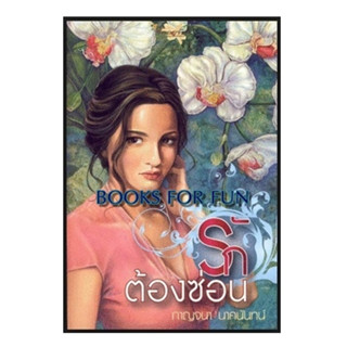 (แถมปก) รักต้องซ่อน / กาญจนา นาคนันทน์ / หนังสือใหม่ (พลอยจันทร์)