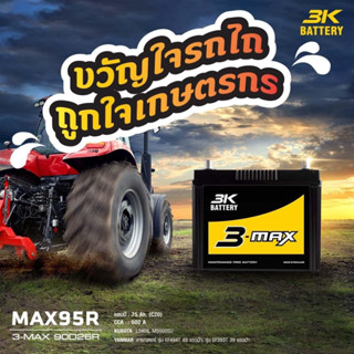 แบตเตอรี่ รถไถ,แทรกเตอร์ 3K รุ่น MAX95R [90D26R] คูโบต้า L3408, L3608, M5000SU, ยันม่าร์ แทรกเตอร์ รุ่น 39 และ 49 แรงม้า