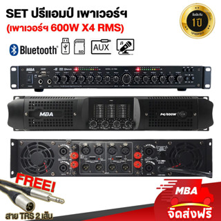 MBAAUDIOTHAILAND เซ็ตสุดคุ้ม เพาเวอร์แอมป์ 4ช่อง (กำลัง600Wx4)+ปรีแอมป์ แยกซับ ปรับแต่งเสียง มีบลูทูธ เครื่องขยายเสียง