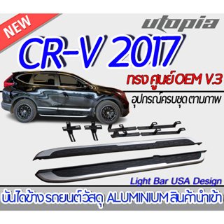 บันไดข้าง CR-V 2017 บันไดข้างรถยนต์ V.3 ทรงศูนย์ OEM สีบอร์น ALUMINIUM งานนำเข้า ติดตั้งง่าย