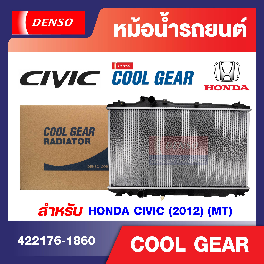 DENSO ENGINE RADIATOR หม้อน้ำรถยนต์ สำหรับ Honda-CIVIC'12 1.8(M/T)  หม้อน้ำเดนโซ่ DENSO หม้อน้ำโตโยต