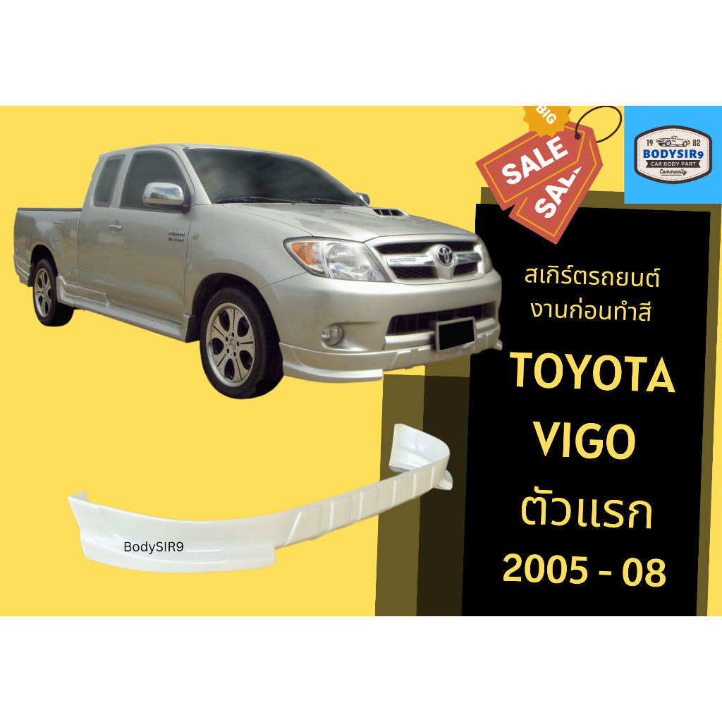 สเกิร์ตงานดิบ 💥 หน้า Toyota Vigo วีโก้ตัวแรก ปี 2005 - 08