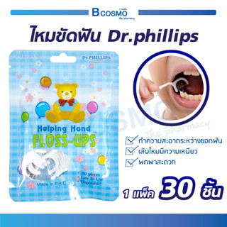 Dr.PHILLIPS ไหมขัดฟัน 30 ชิ้น ไหมขัดฟันและไม้จิ้มฟันพลาสติก ขนาดกะทัดรัด