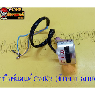 สวิทช์แฮนด์ C70K2 ขวา 3 สาย &lt;13136&gt;