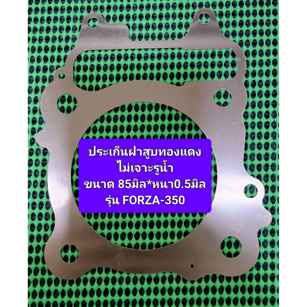 ประเก็นฝาสูบทองแดง FORZA-350ขนาด85มิลหนา0.5มิลแบบไม่เจาะรูน้ำ