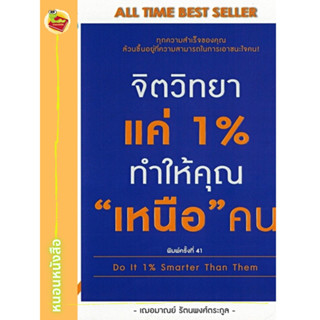 จิตวิทยาแค่ 1% ทำให้คุณ "เหนือ" คน