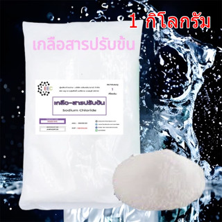 5025/เกลือ 1KG. สารปรับข้น Sodium chloride (ชนิดแห้ง) (ขนาด 1kg)