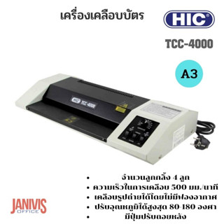 เครื่องเคลือบบัตรพลาสติก HIC TCC-4000 สำหรับเอกสารขนาด A3