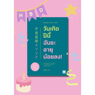 หนังสือ วันเกิดปีนี้ ฉันจะอายุน้อยลง! ผู้เขียน: ซูซูกิ ยู  สำนักพิมพ์: วีเลิร์น (WeLearn)  หมวดหมู่: สุขภาพ ความงาม