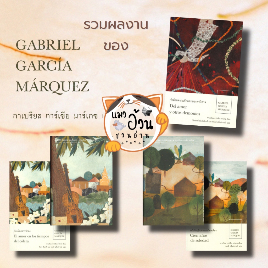 หนังสือว่าด้วยความรักและบรรดาปิศาจ หนึ่งร้อยปีแห่งความโดดเดี่ยว รักเมื่อคราวห่าลง ผู้เขียน: กาเบรียล การ์เซีย มาร์เกซ
