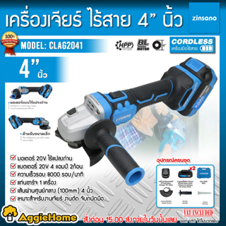 ZINSANO เครื่องเจียร์ ไร้สาย 4 นิ้ว 20 โวลต์ รุ่น CLAG2041 มอเตอร์ไร้แปรงถ่าน เครื่องเจียร์ ลูกหมู