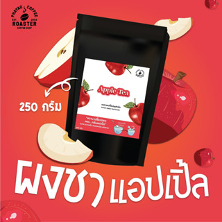 ผงชาน้ำแอปเปิ้ล พร้อมชง [instant apple tea powder ] ขนาด 250 กรัม