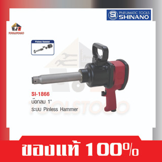 SHINANO บ็อกลม SI 1866 ขนาด 1″ เหมาะงานหนัก Pinless Hammer เครื่องมือช่าง ขันสกรู เครื่องมือลม Air Tools บล๊อคลม บ๊อกลม