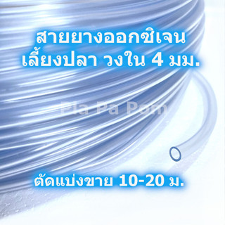 สายออกซิเจน สายยาง ต่อปั๊มลม ต่อปั๊มออกซิเจน แบ่งขาย 10-20ม. สำหรับ เลี้ยงปลา เลี้ยงกุ้ง เลี้ยงสัตว์น้ำ