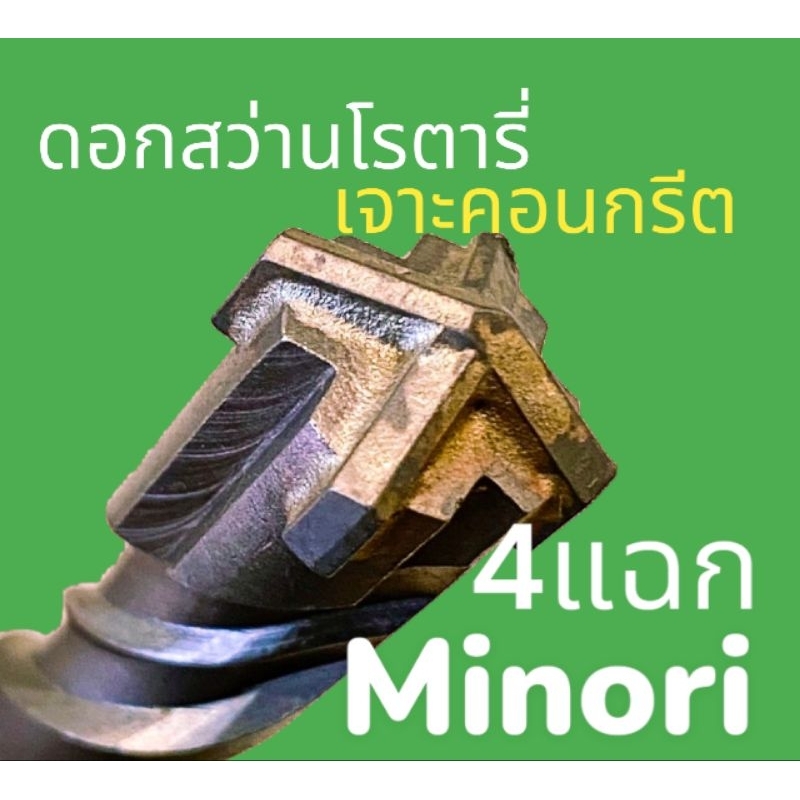 ดอกสว่านโรตารี่เจาะคอนกรีต4แฉก Minori ทนทานมาตรฐานญี่ปุ่น