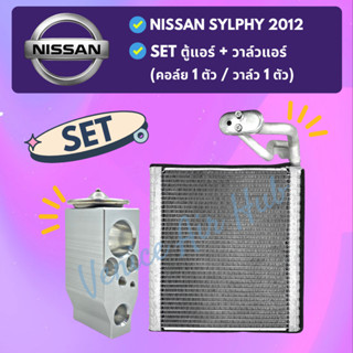 ชุด SET สุดคุ้ม!! ตู้แอร์ 1 ตัว + วาล์วแอร์ 1 ตัว NISSAN SYLPHY 2012 นิสสัน ซิลฟี่ 12 คอล์ยเย็น วาล์ว คอย วาล์วบล็อค