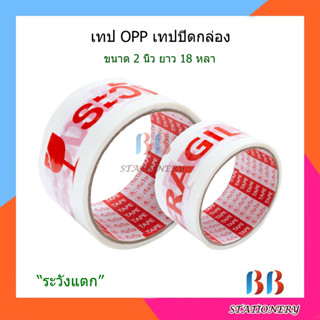 เทประวังแตกขาว/แดง 48MMX18YD แพ็ค 3 ม้วน