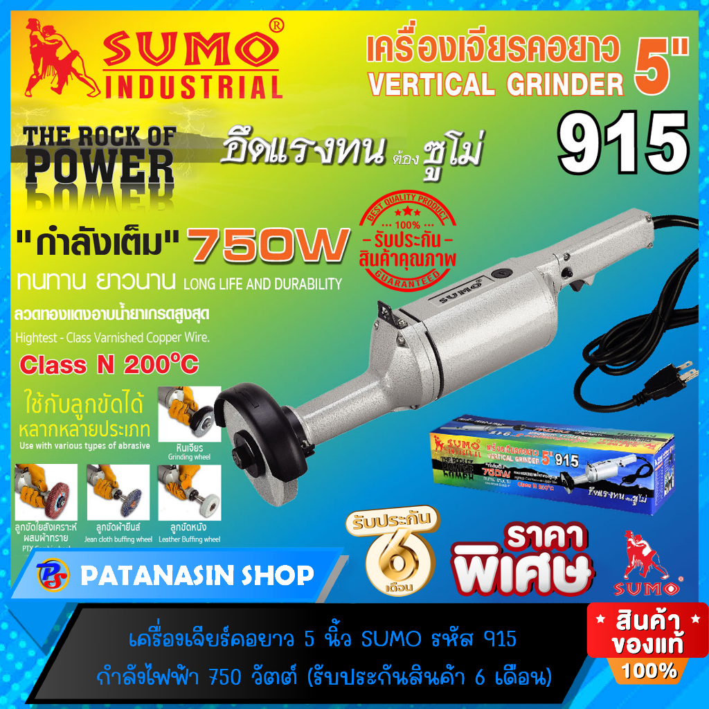 💚พร้อมส่ง💙เครื่องเจียร์คอยาว 5 นิ้ว SUMO รหัส 915 (ประกันศูนย์ 6 เดือน)