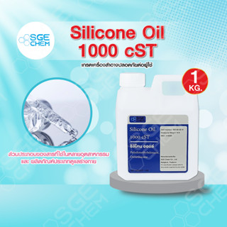 1KG ซิลิโคน ออยล์ 1000 cST (1 กิโลกรัม )/ Silicone Oil 1000 cST from Japan // SGE CHEM