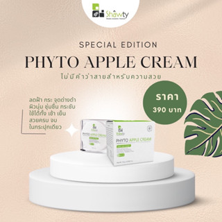 ครีมแอปเปิ้ล ( PHYTO APPLE CREAM ) By Shawty cosmetic