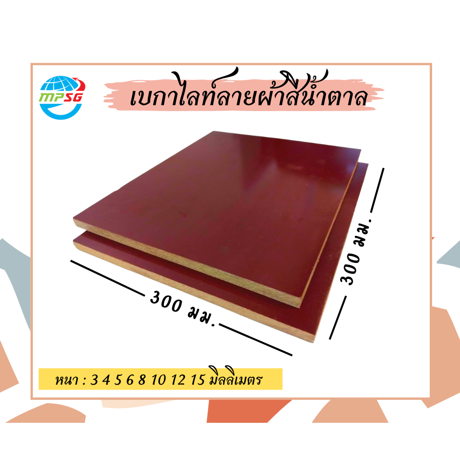 Bakelite เบกาไลท์ ลายผ้า สีน้ำตาล 30x30cm หนา 3-15mm แผ่นฉนวนไฟฟ้า กระดานไม้ไฟฟ้า ทนร้อน ทนเคมี ตู้คอนโทรล PLC