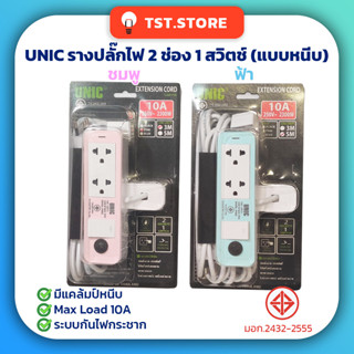 UNIC ปลั๊กพ่วง รางปลั๊กไฟ แบบหนีบ(แคล้มป์) 2 ช่อง 1 สวิตช์  10A 2300W ของแท้ 100% มีมอก.