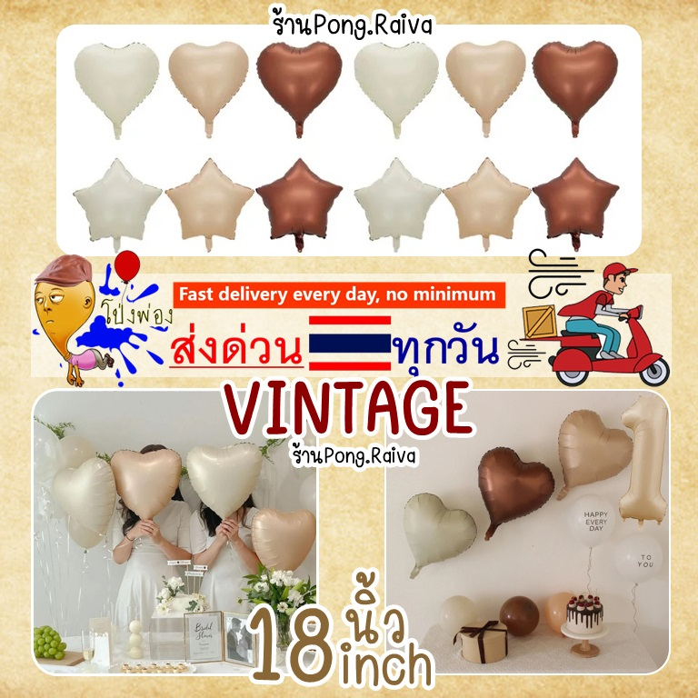 ร้านไทย 18นิ้ว สีวินเทจ ลูกโป่งดาว ลูกโป่งหัวใจ ฟอยล์ดาว ฟอยลหัวใจ สีคาราเมล สีช็อคโกแลต ลูกโป่งเก่าหลี