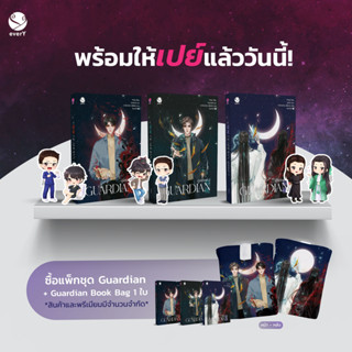 นิยายวาย Guardian ผู้พิทักษ์ เล่ม 1-3 (3เล่มจบ) + Premium