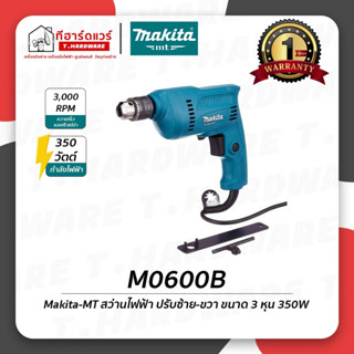 Makita-MT สว่านไฟฟ้า ขนาด 3 หุน 350w M0600B